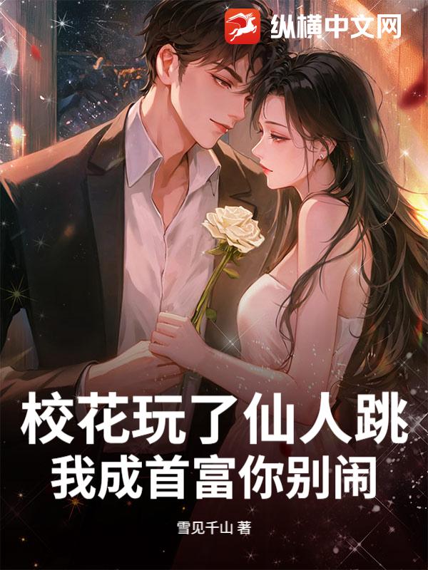 校花玩了仙人跳，我成首富你别闹最新章节
