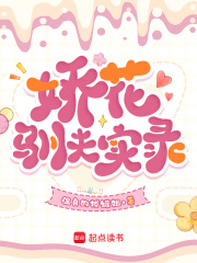 娇花驯夫实录最新章节