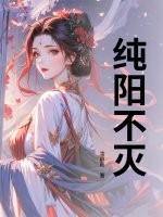 纯阳不灭最新章节