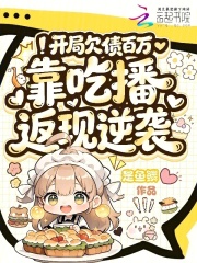 开局欠债百万，靠吃播返现逆袭最新章节