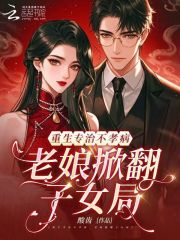 重生专治不孝病，老娘掀翻子女局最新章节