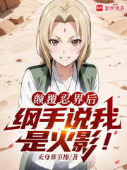 火影：扮演反派的我成了人气角色最新章节