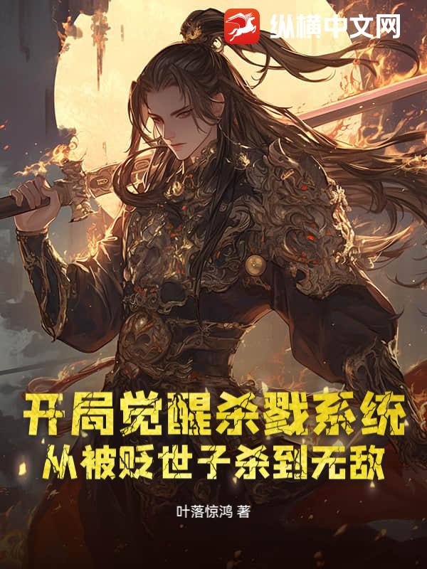 开局觉醒杀戮系统，从被贬世子杀到无敌最新章节