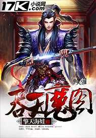 吞天魔图最新章节