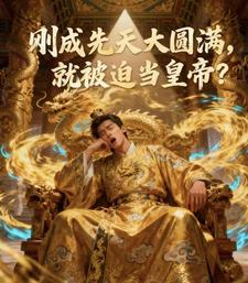 刚成先天大圆满，就被迫当皇帝？最新章节