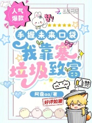 手握未来口袋，我靠塞垃圾致富最新章节