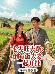 七零旺夫路：倒霉蛋夫妻一起开挂最新章节