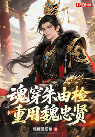 魂穿朱由检，重用魏忠贤！最新章节