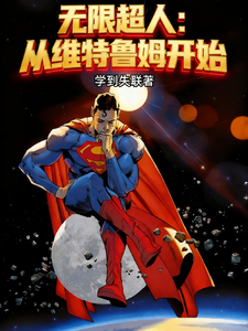 无限超人：从维特鲁姆开始最新章节