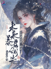 让你虐反派，你成未来暴君白月光最新章节