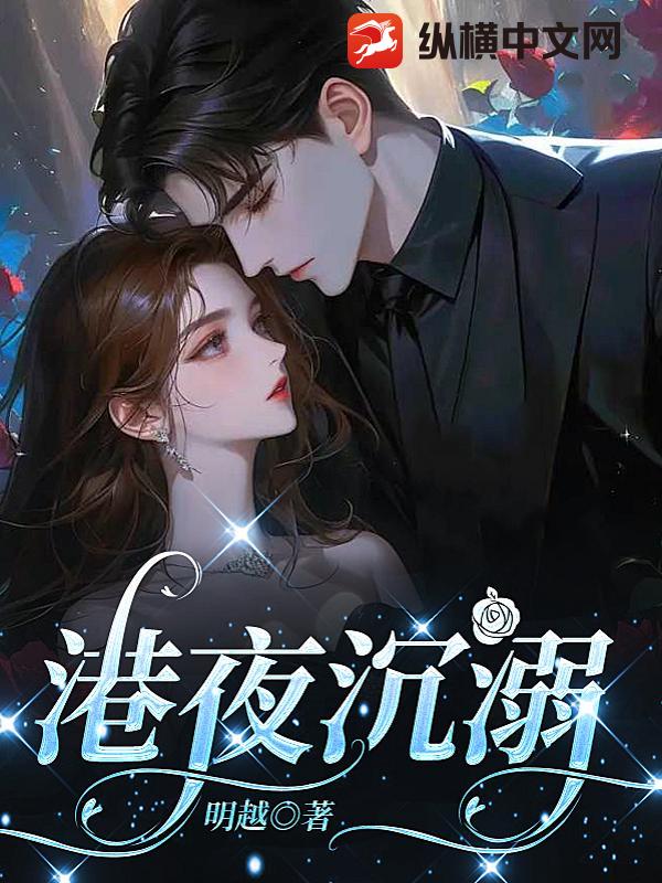 港夜沉溺最新章节
