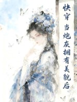 快穿：当炮灰拥有美貌后最新章节