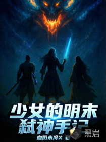少女的明末弑神手记最新章节