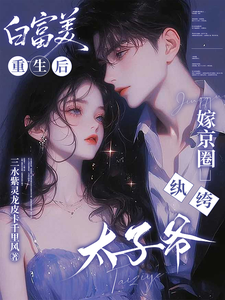 白富美重生后，嫁京圈纨绔太子爷最新章节