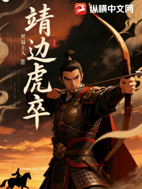 靖边虎卒最新章节