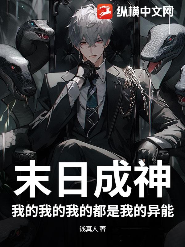 末日成神：我的我的我的都是我的异能最新章节