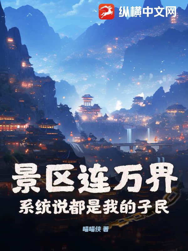 景区连万界，系统说都是我的子民最新章节