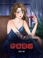 野蔷难驯最新章节