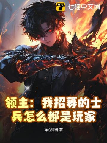 领主：我招募的士兵怎么都是玩家最新章节