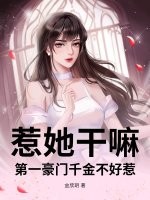 惹她干嘛？第一豪门千金不好惹最新章节