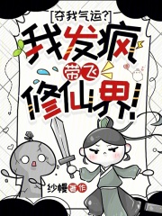 夺我气运？我发疯带飞修仙界！最新章节