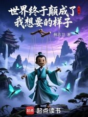 世界终于颠成了我想要的样子最新章节