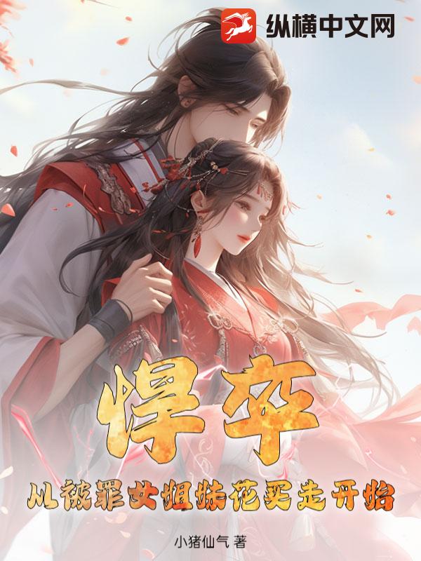 悍卒：从被罪女姐妹花买走开始最新章节