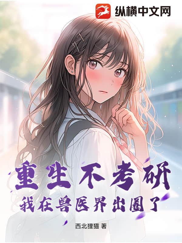 重生不考研，我在兽医界出圈了！最新章节