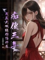 痴傻三年，我医武双绝你怕什么？最新章节