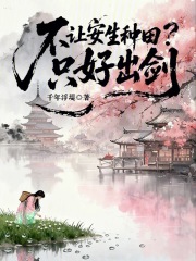 不让安生种田？只好出剑最新章节