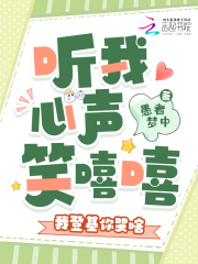 听我心声笑嘻嘻，我登基你哭啥最新章节