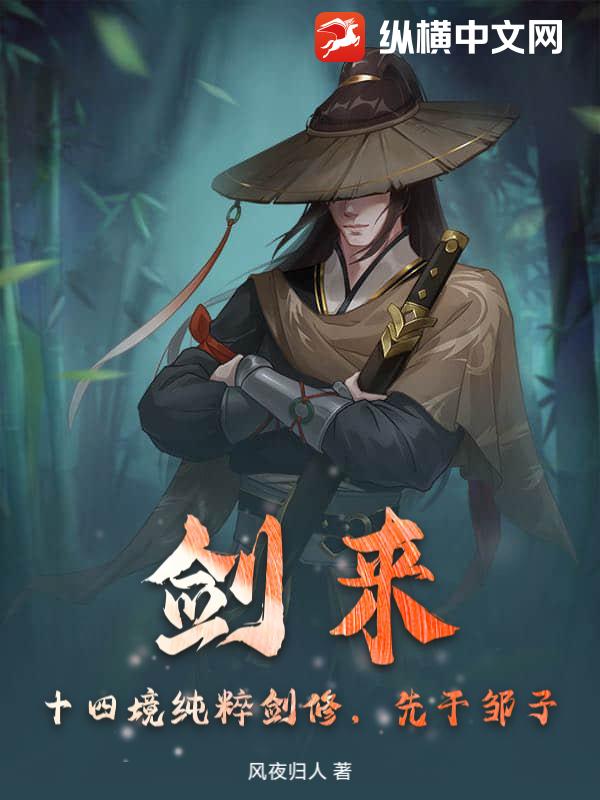 剑来：十四境纯粹剑修，先干邹子最新章节