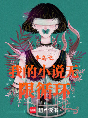 半岛之我的小说无限循环最新章节