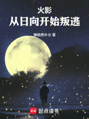 火影：从日向开始叛逃最新章节