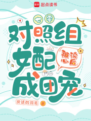 七零：对照组女配被读心后成团宠最新章节