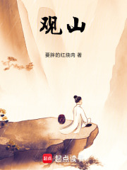 观山！最新章节