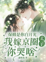保姆是你白月光，我嫁京圈太子你哭啥最新章节
