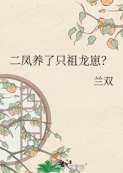 二凤养了只祖龙崽？最新章节