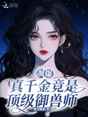 飒爆！真千金竟是顶级御兽师最新章节