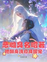 恶雌臭名昭著？她翻身洗白成团宠最新章节
