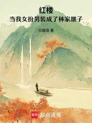 红楼：当我女扮男装成了林家继子最新章节