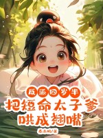 反派四岁半，把短命太子爹哄成翘嘴最新章节