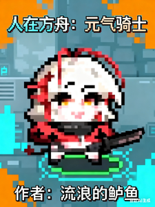 人在方舟：元气骑士最新章节