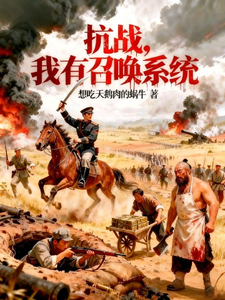 抗战：我有召唤系统最新章节