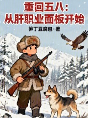 重回五八：从肝职业面板开始最新章节