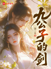 九公子的剑最新章节