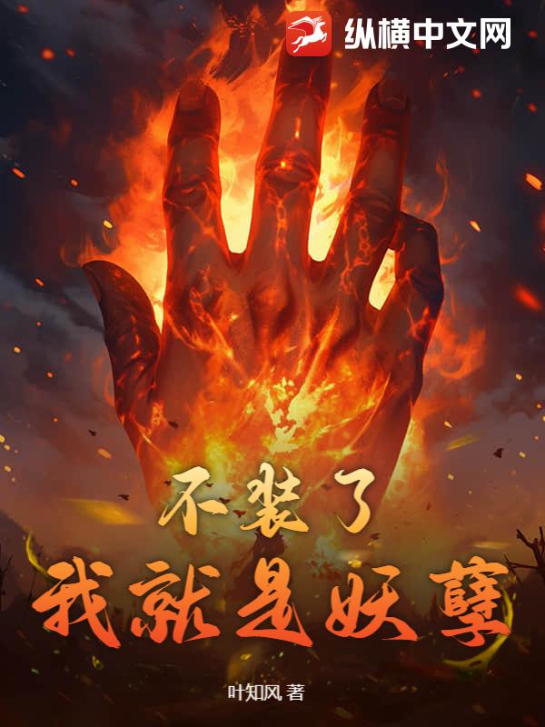 不装了，我就是妖孽最新章节