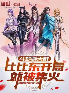 斗罗聊天群：比比东开局就被集火最新章节