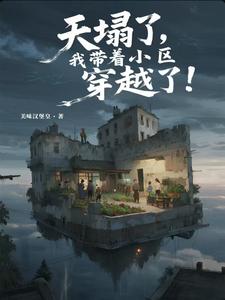 天塌了，我带着小区穿越了！最新章节