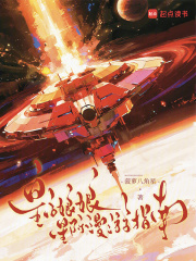 皇后娘娘星际漫游指南最新章节